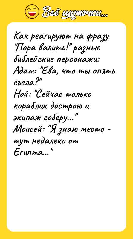 Как реагируют на фразу "Пора валить!" разные библейские персонажи: Адам: