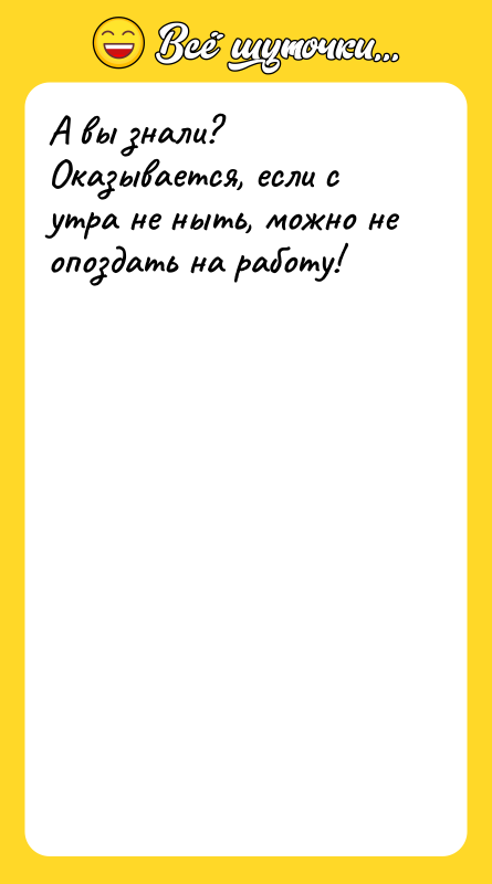 А вы знали? Оказывается, если с утра не ныть, можно