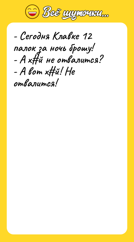 - Сегодня Клавке 12 палок за ночь брошу! - А