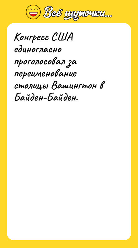 Конгресс США единогласно проголосовал за переименование столицы Вашингтон в Байден-Байден.