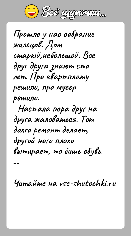 История: Прошло у нас собрание жильцов. Дом старый,небольшой. Все друг друга знают сто лет. Про квартплату решили, про мусор решили.