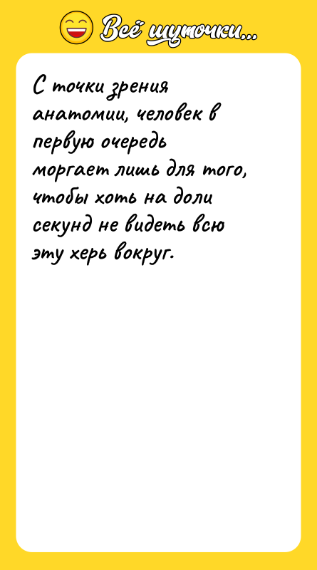 С точки зрения анатомии, человек в первую очередь моргает лишь