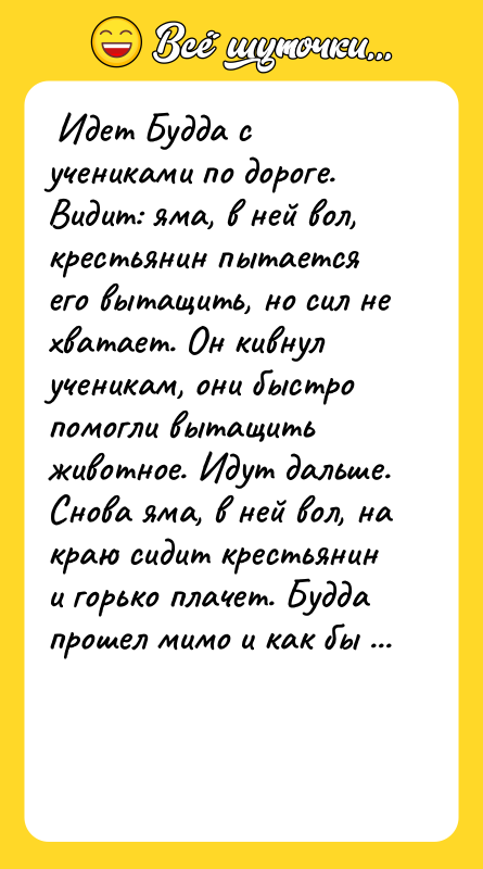 Идет Будда с учениками по дороге. Видит: яма, в