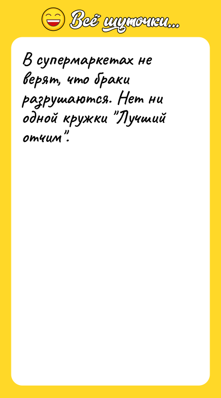 В супермаркетах не верят, что браки разрушаются. Нет ни одной