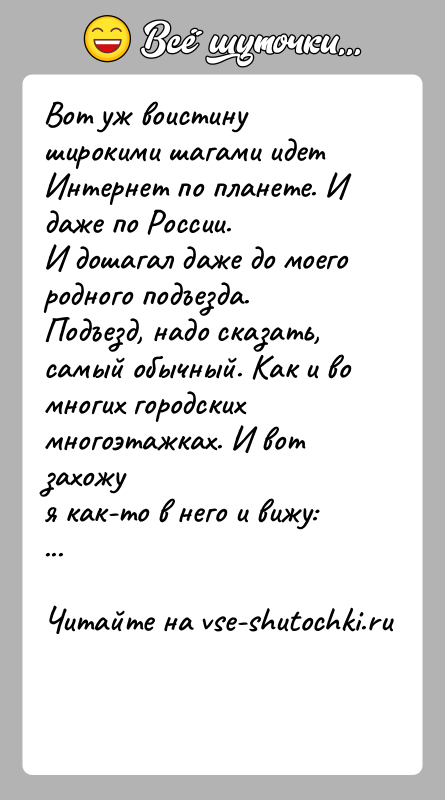 История: Вот уж воистину широкими шагами идет Интернет по планете. И даже по России.И дошагал даже до моего родного подъезда. Подъезд,