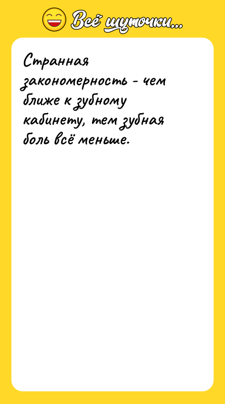 Странная закономерность - чем ближе к зубному кабинету, тем зубная