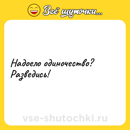 Шутка: Надоело одиночество? Разведись!