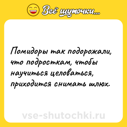 Шутка: Помидоры так подорожали, что подросткам, чтобы научиться целоваться, приходится снимать шлюх.