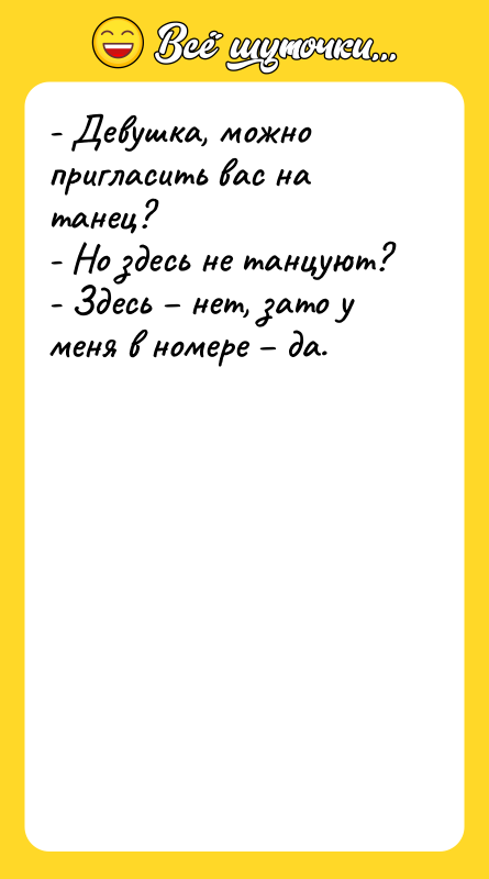 - Девушка, можно пригласить вас на танец? - Но здесь