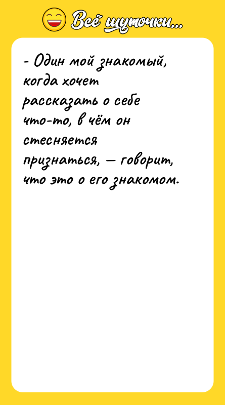 - Один мой знакомый, когда хочет рассказать о себе что-то,