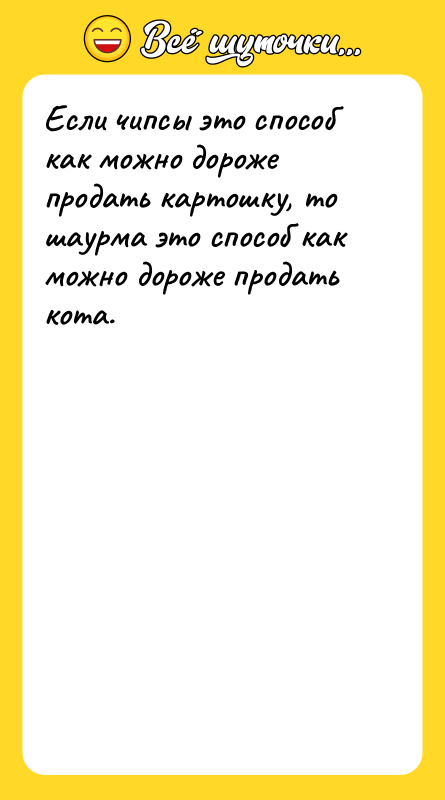 Если чипсы это способ как можно дороже продать картошку, то