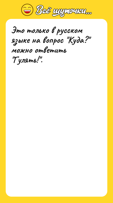 Это только в русском языке на вопрос 