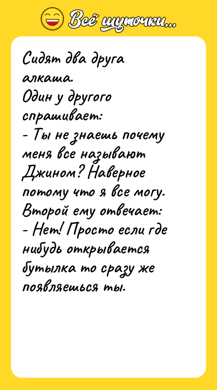 Сидят два друга алкаша. Один у другого спрашивает: -