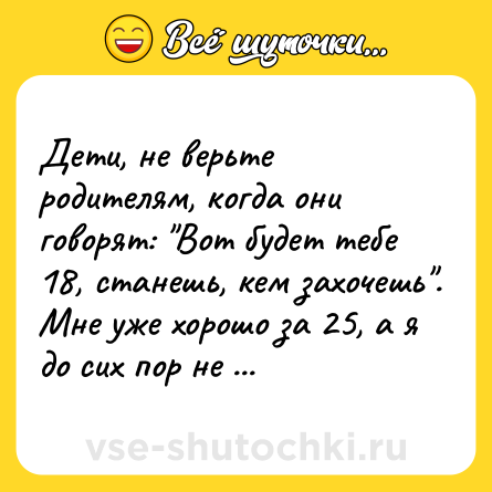Шутка: Дети, не верьте родителям, когда они говорят: 