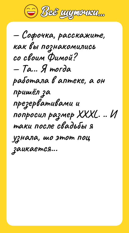 Софочка, расскажите, как вы познакомились со своим Фимой?