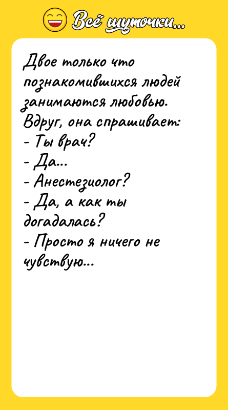 Двое только что познакомившихся людей занимаются любовью. Вдруг, она спрашивает: