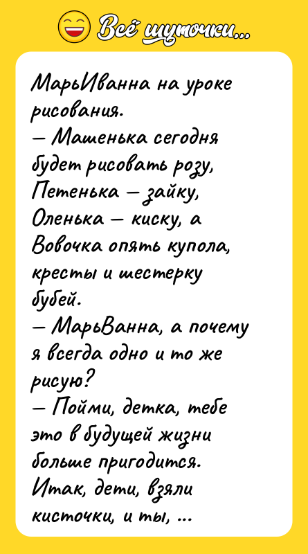 МарьИванна на уроке рисования. — Машенька сегодня будет рисовать розу,