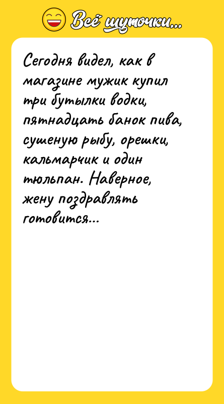 Сегодня видел, как в магазине мужик купил три бутылки водки,