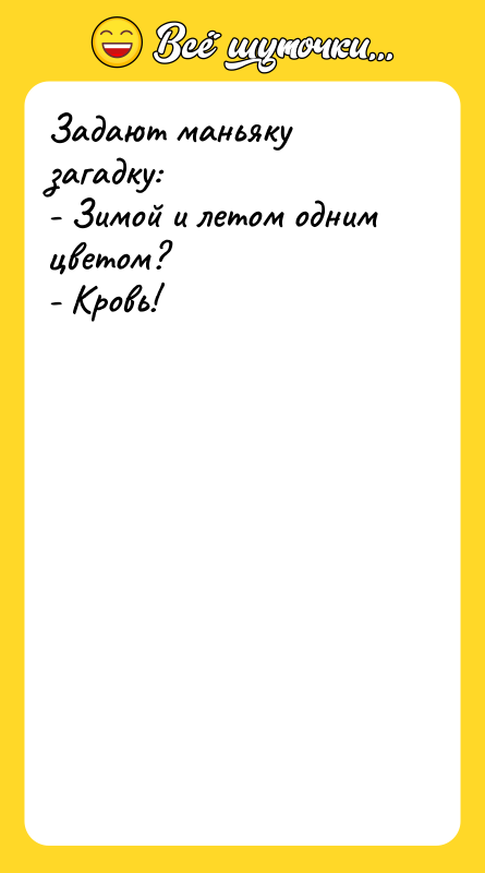 Задают маньяку загадку: - Зимой и летом одним цветом? -