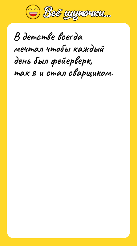 В детстве всегда мечтал чтобы каждый день был фейерверк, так