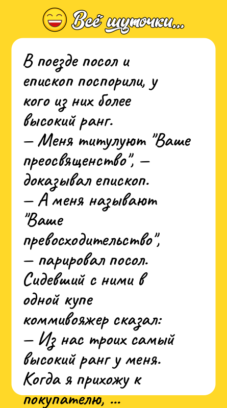 В поезде посол и епископ поспорили, у кого из них