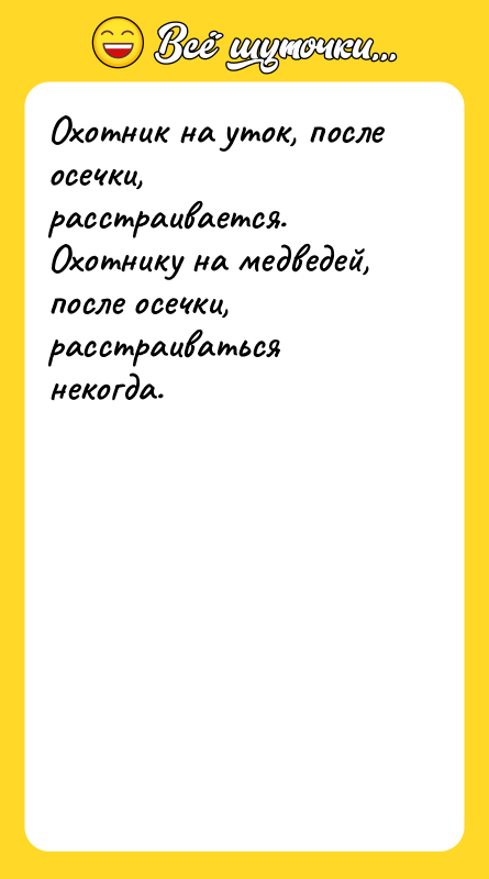 Охотник на уток, после осечки, расстраивается. Охотнику на медведей, после