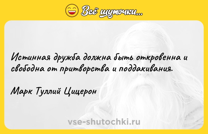 Цитата: Истинная дружба должна быть откровенна и свободна от притворства и поддакивания.Марк Туллий Цицерон