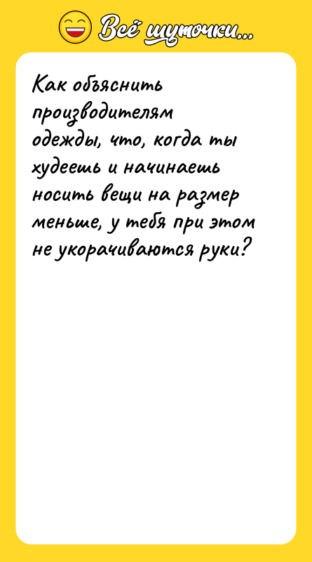 Как объяснить производителям одежды, что, когда ты худеешь и начинаешь
