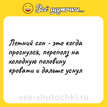 Шутка: Летний сон - это когда проснулся, переполз на холодную половину кровати и дальше уснул