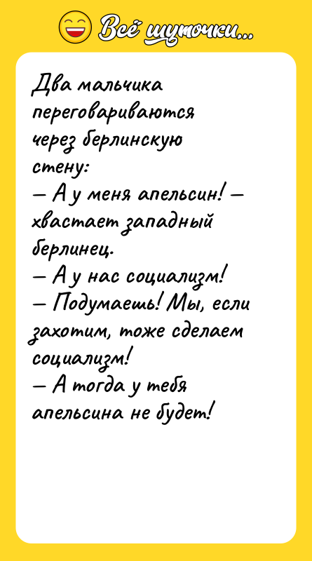 Два мальчика переговариваются через берлинскую стену:   — А