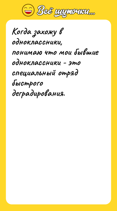 Когда захожу в одноклассники, понимаю что мои бывшие одноклассники -