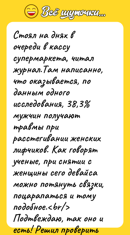Стоял на днях в очереди в кассу супермаркета, читал журнал.Там