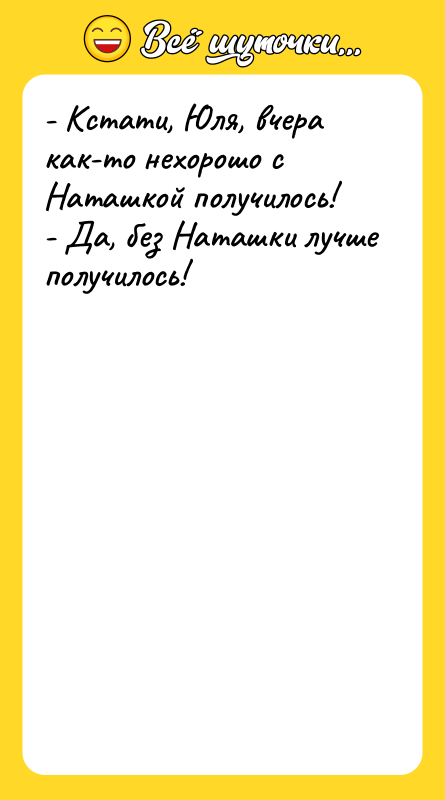 - Кстати, Юля, вчера как-то нехорошо с Наташкой получилось! -