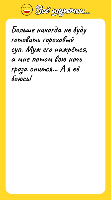 Больше никогда не буду готовить гороховый суп. Муж его нажрётся,