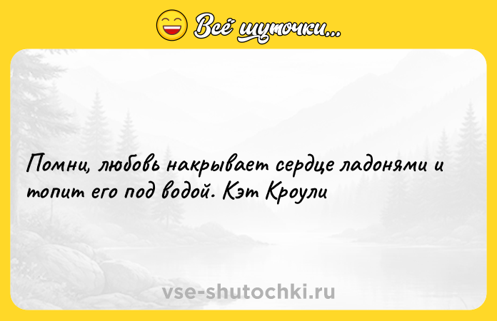 Цитата: Помни, любовь накрывает сердце ладонями и топит его под водой. Кэт Кроули