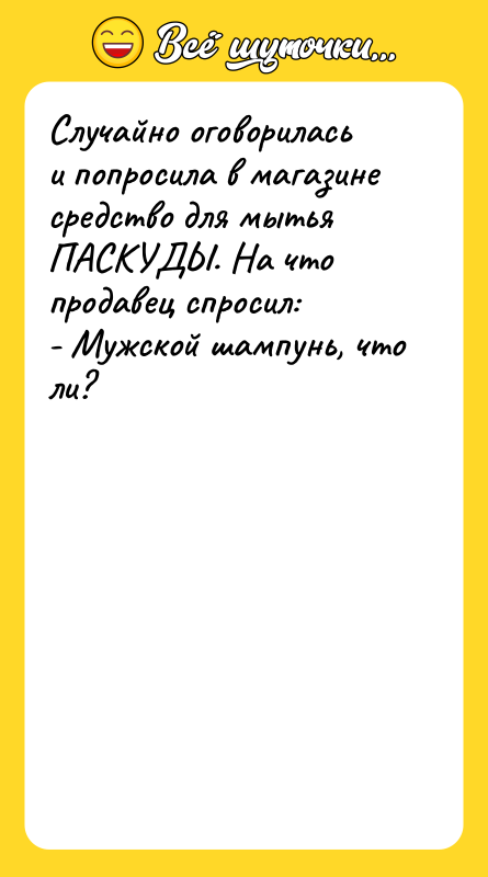 Случайно оговорилась и попросила в магазине средство для мытья ПАСКУДЫ.