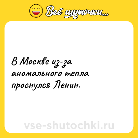 Шутка: В Москве из-за аномального тепла проснулся Ленин.