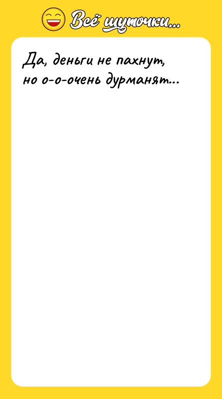 Да, деньги не пахнут, но о-о-очень дурманят...