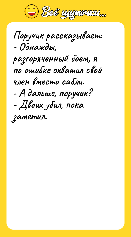 Поручик рассказывает: - Однажды, разгоряченный боем, я по ошибке схватил