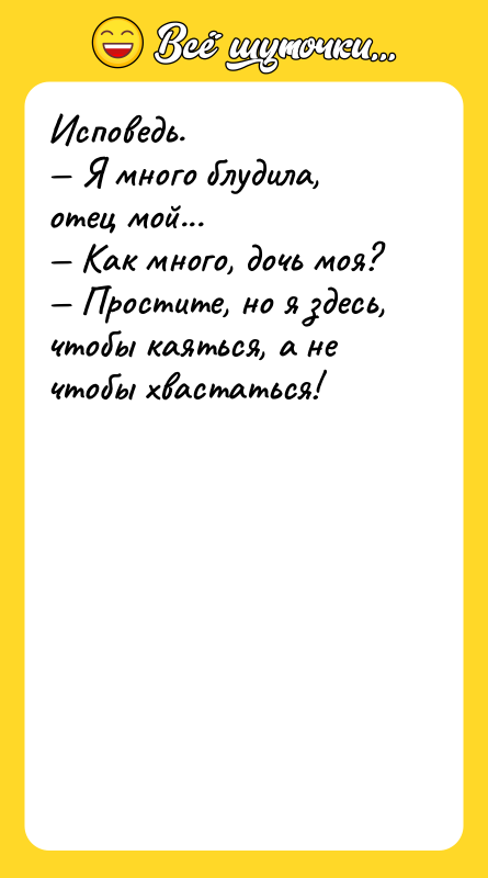 Исповедь.  — Я много блудила, отец мой...  —