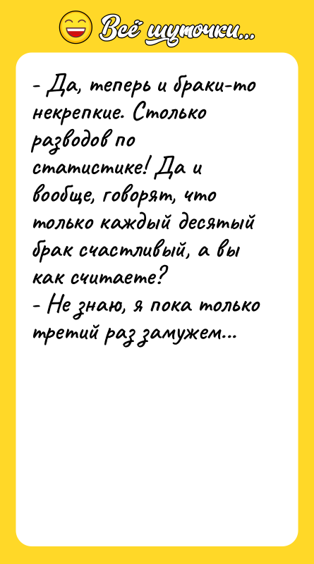- Да, теперь и браки-то некрепкие. Столько разводов по статистике!