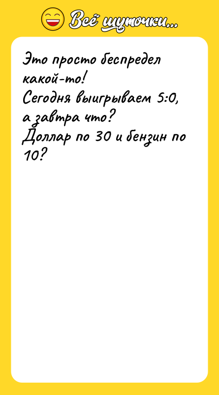 Это просто беспредел какой-то! Сегодня выигрываем 5:0, а завтра что?