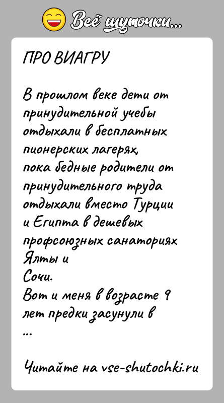 История: ПРО ВИАГРУВ прошлом веке дети от принудительной учебы отдыхали в бесплатныхпионерских лагерях, пока бедные родители от принудительного трудаотдыхали вместо Турции