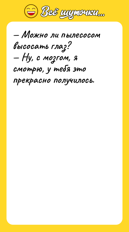 Можно ли пылесосом высосать глаз? Ну, с мозгом,