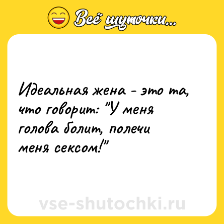 Шутка: Идеальная жена - это та, что говорит: 
