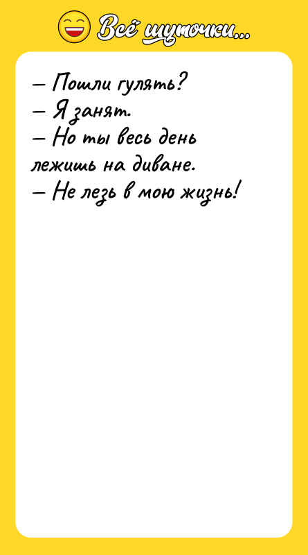 — Пошли гулять? — Я занят. — Но ты весь
