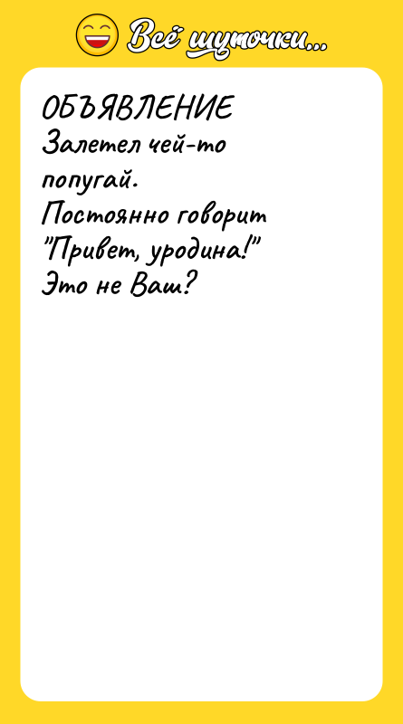 ОБЪЯВЛЕНИЕ Залетел чей-то попугай. Постоянно говорит Привет, уродина! Это не