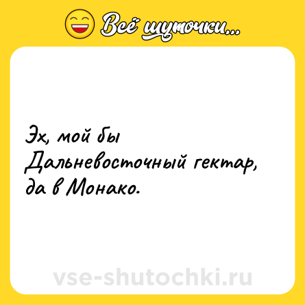 Шутка: Эх, мой бы Дальневосточный гектар, да в Монако.