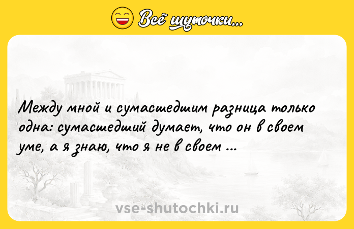 Цитата: Между мной и сумасшедшим разница только одна: сумасшедший думает, что он в своем уме, а я знаю, что я не в своем уме.Сальвадор Дали