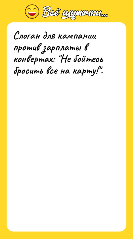 Слоган для кампании против зарплаты в конвертах: Не бойтесь бросить